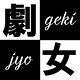 劇女-gekijyo-