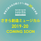 栗東芸術文化会館さきら