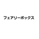 「好きが空から降ってきた」公式募集係