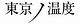 東京ノ温度制作部