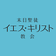 末日聖徒イエス・キリスト教会