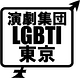 演劇集団LGBTI東京