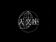 劇団天文座