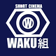 シネマwaku組