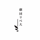 劇団リベ大