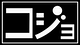 コイズミショウタ