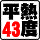 平熱43度制作部