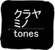 クラヤミノtones