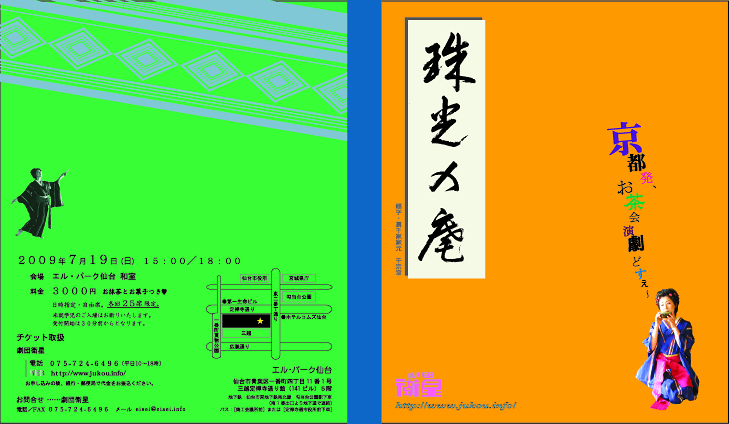 珠光の庵(200907仙台公演)