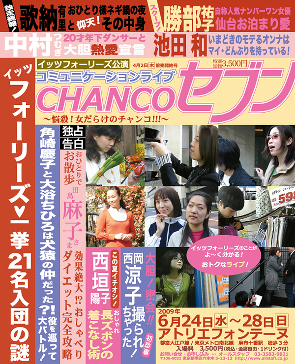 コミュニケーションライブ「CHANCO 7」