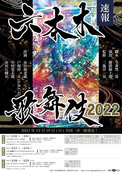 六本木歌舞伎2022【大阪公演中止】