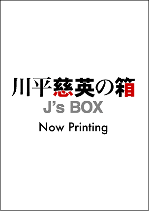 川平慈英の箱　J's Box