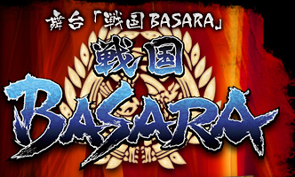 舞台「戦国BASARA」