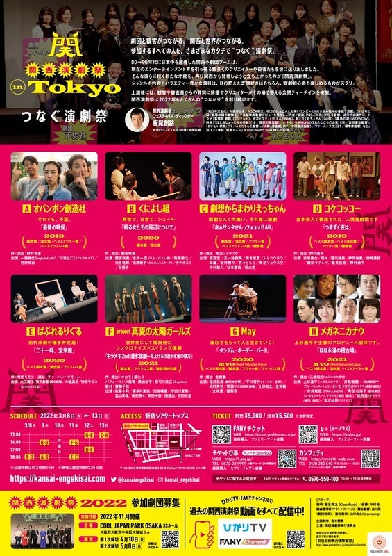 関西演劇祭 in Tokyo