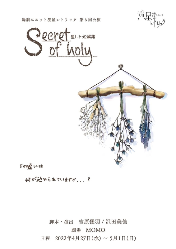 『secret of holy』 