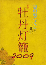 志の輔らくご in 下北沢「牡丹灯籠2009」