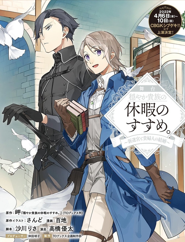 舞台『穏やか貴族の休暇のすすめ。 〜新迷宮と貴婦人の結婚〜』