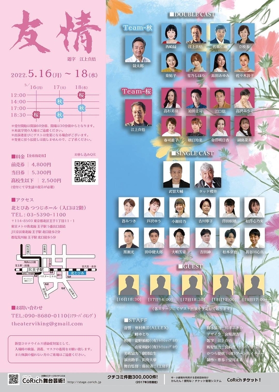 友情～秋桜のバラード～2022年【延期公演】