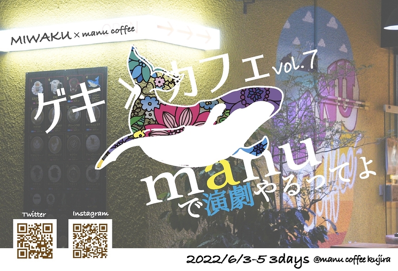 MIWAKU「ゲキ×カフェ vol.7」