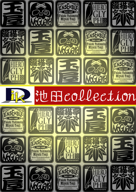 池田collection
