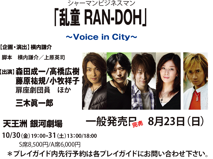 シャーマンビジネスマン「乱童　RAN-DOH」〜Voice in City〜