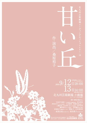 北九州芸術劇場リーディングセッション vol.14「甘い丘」