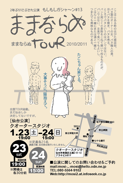 ままならぬtour 2010/2011