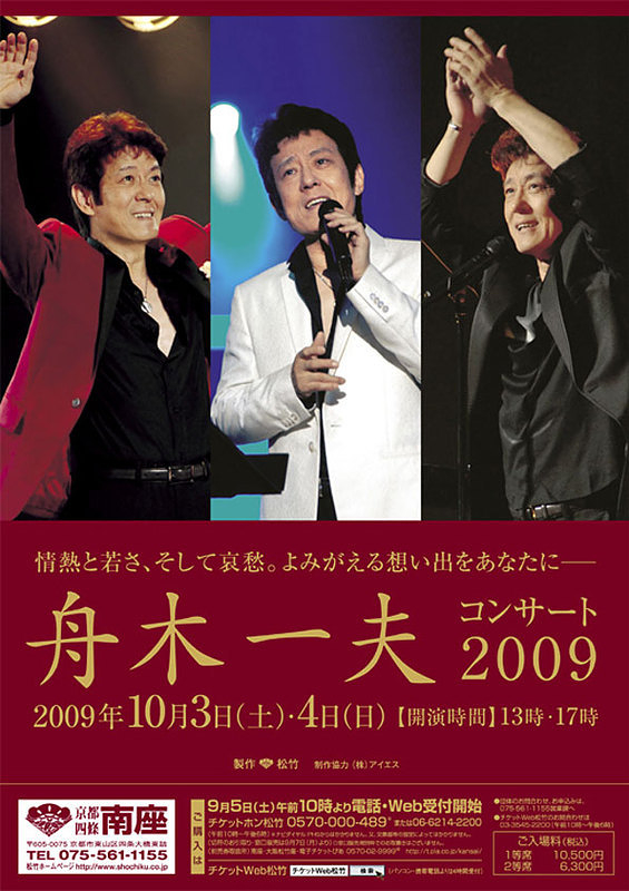 舟木一夫コンサート2009