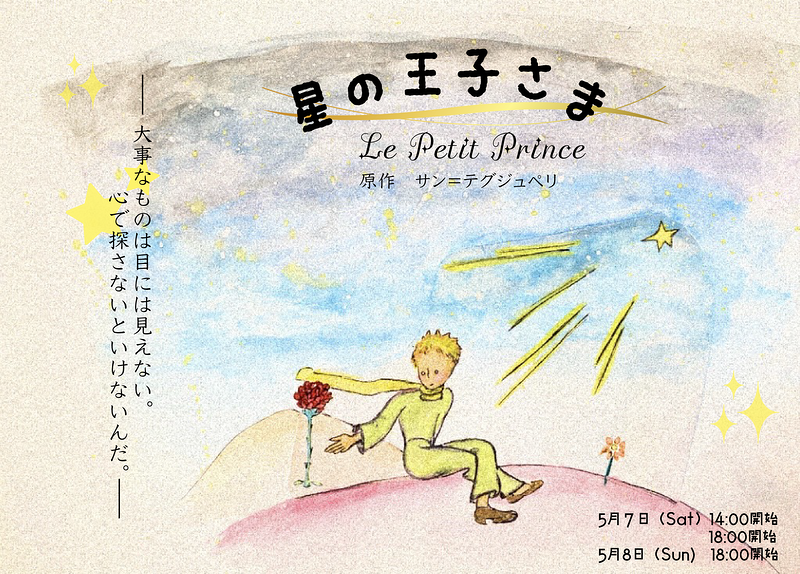 朗読劇「星の王子さま」【劇団ごはんのおとも】