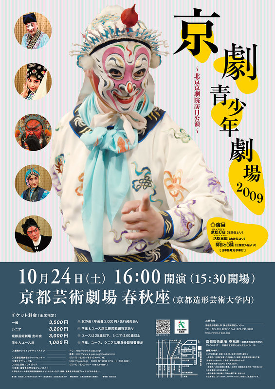 北京京劇院訪日公演