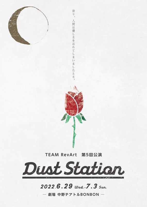 『DUST STATION』
