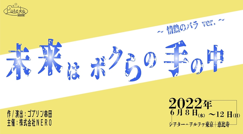 未来はボクらの手の中