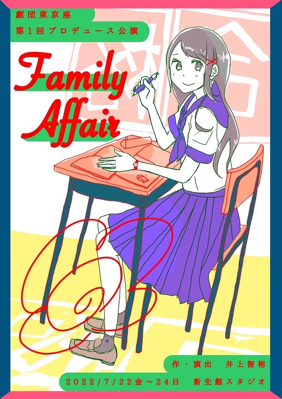 【公演中止】Family affair