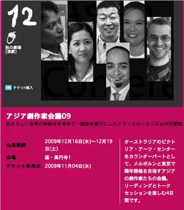 アジア劇作家会議09