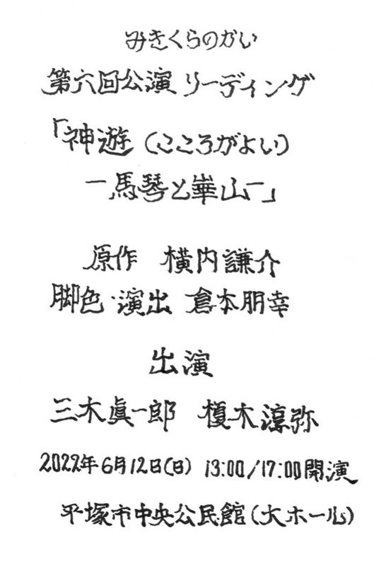 第六回公演リーディング「神遊 (こころがよい) ―馬琴と崋山―」