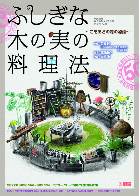 ふしぎな木の実の料理法【全公演中止】