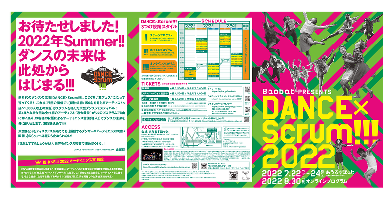 DANCE×Scrum!!! 2022