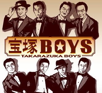 宝塚BOYS