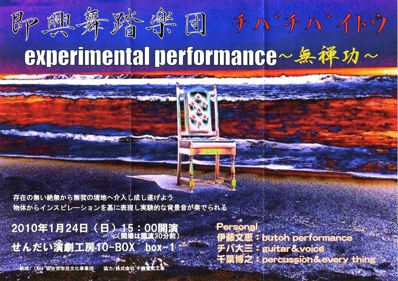 experimental performance ～無禅功～