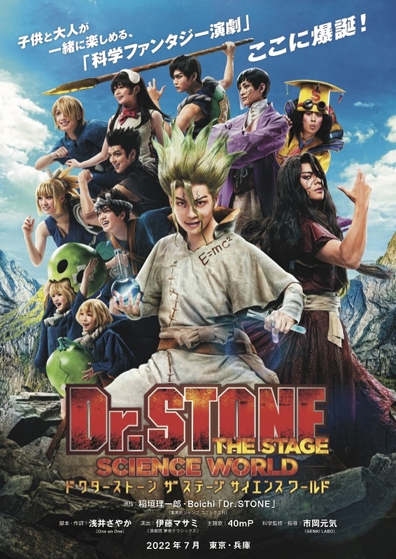「Dr.STONE」THE STAGE【7月14日～18日公演中止、兵庫公演中止】
