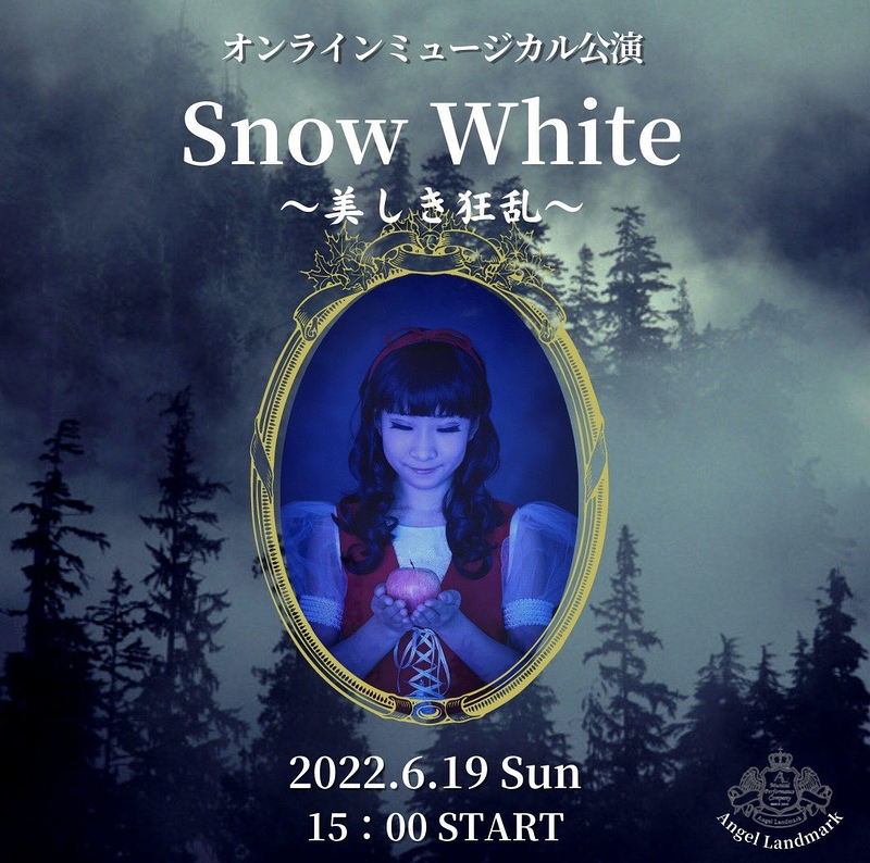 『Snow White～美しき狂乱～』