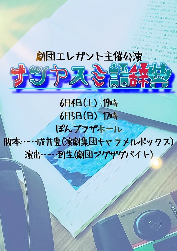 「ナツヤスミ語辞典」 / 殺陣ショー 「新御伽噺・桃太郎傳2022」