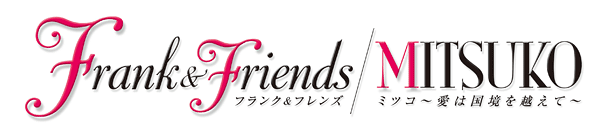 Frank&Friends/MITSUKO