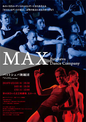 バットシェバ舞踊団『MAX マックス』