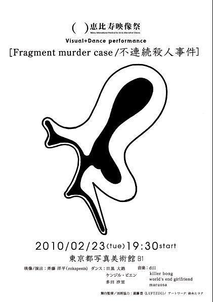 Fragment murder case/不連続殺人事件