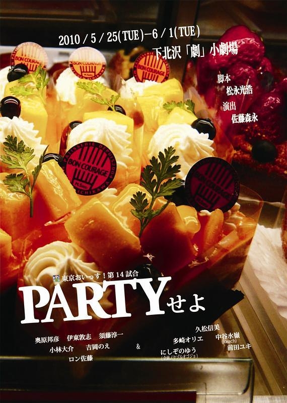PARTYせよ