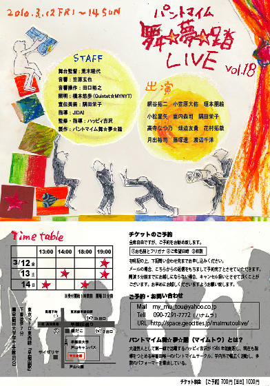 パントマイム舞☆夢☆踏LIVE vol.18