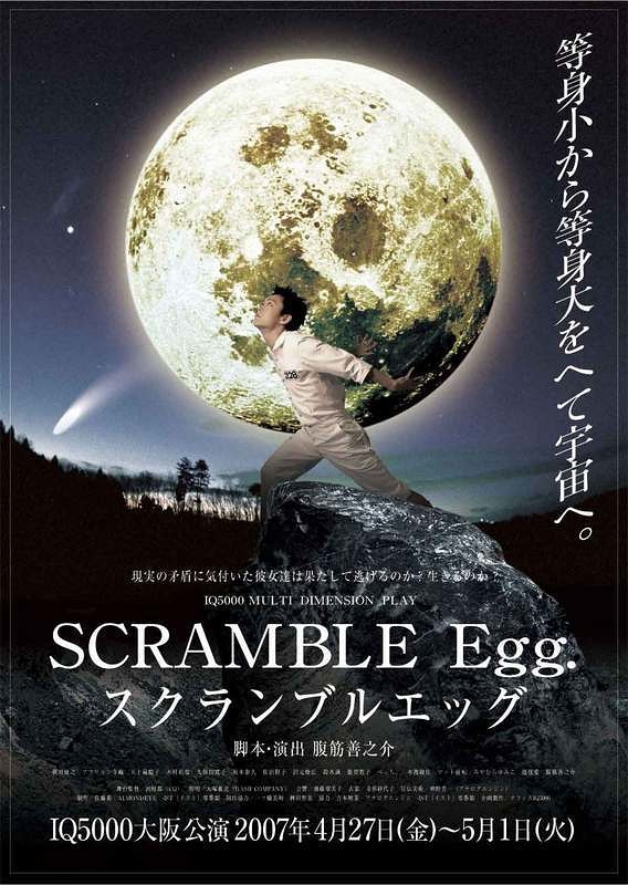 SCRAMBLE Egg.(再演)