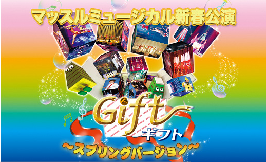 Gift(ギフト) 〜スプリングバージョン〜