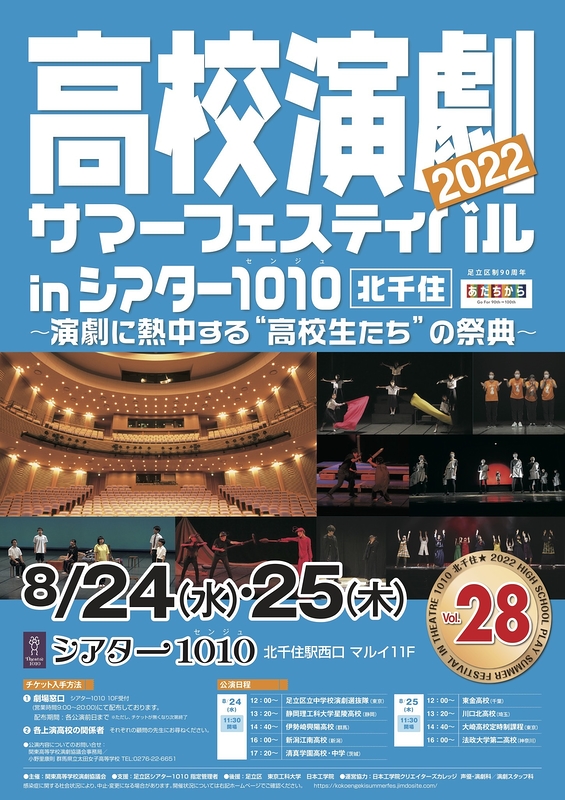 高校演劇サマーフェスティバル2022